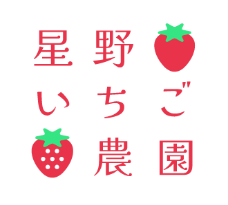 星野いちご農園