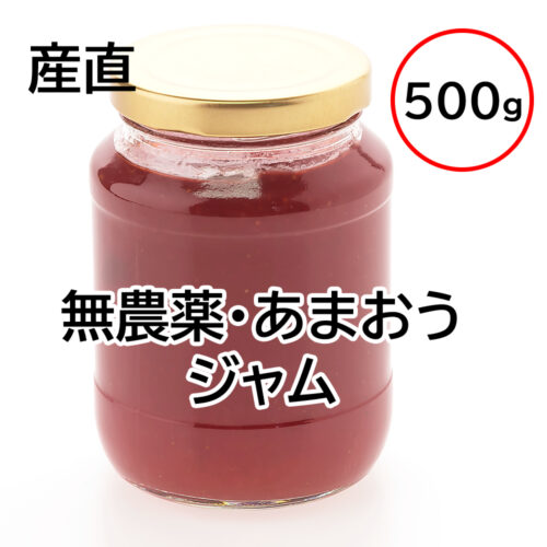 あまおういちごジャム 500g 無農薬・産直