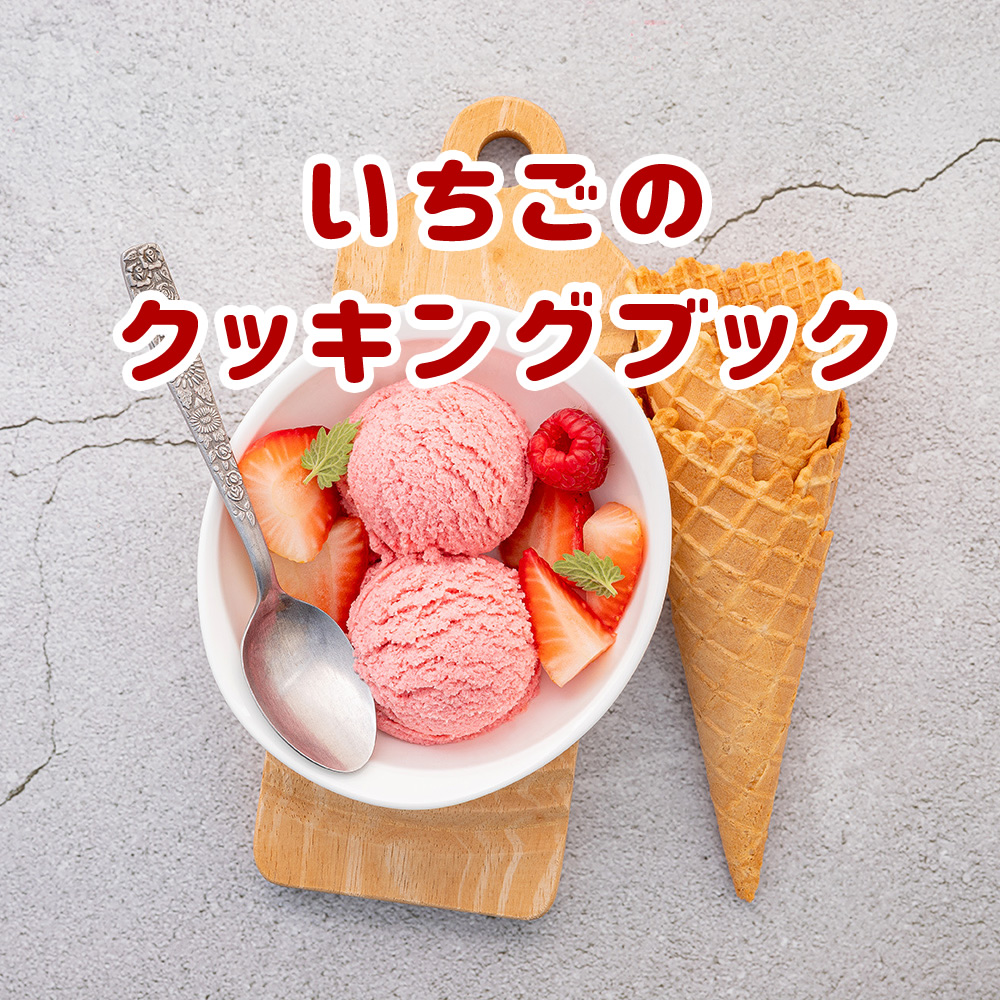 いちごのクッキングブック